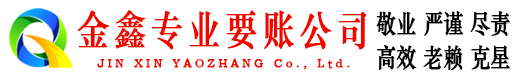 儋州金鑫要账公司